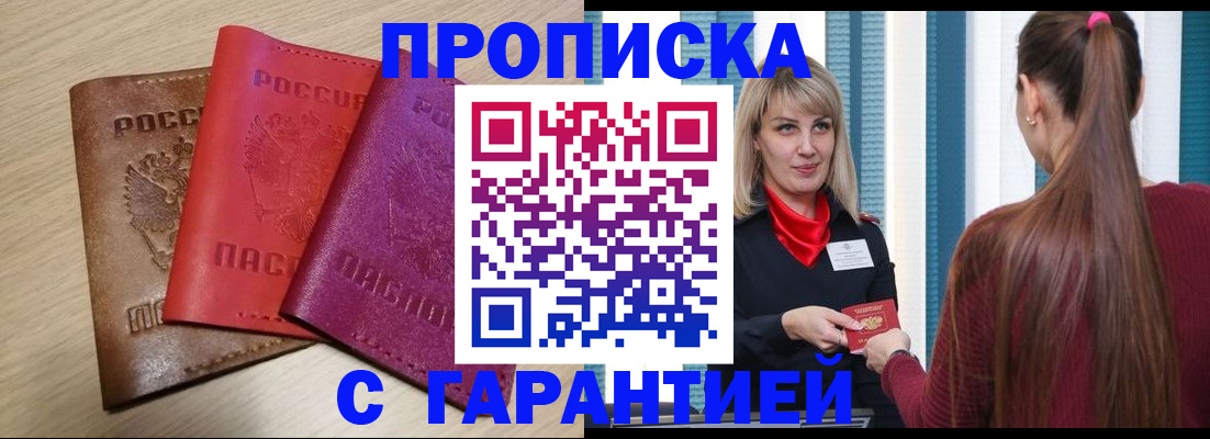 купить прописку в Димитровграде